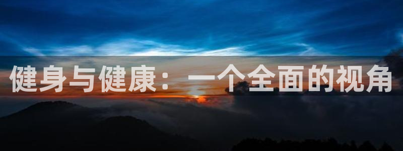 88体育平台：健身与健康：一个全面的视角
