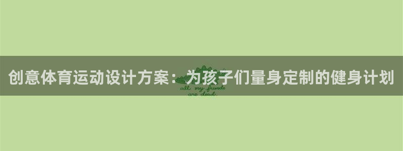 rb88体育：创意体育运动设计方案：为孩子们量身定制的健身计划